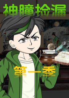 神瞳捡漏第一季