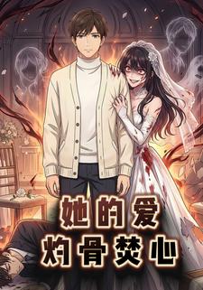 她的爱灼骨焚心