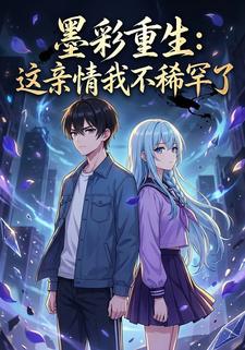 墨彩重生：这亲情我不稀罕了