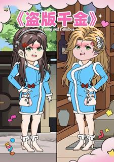 盗版千金