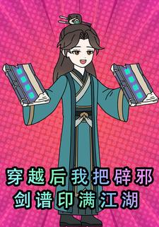 穿越后我把辟邪剑谱印满江湖