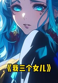 我三个女儿