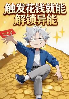触发花钱就能解锁异能