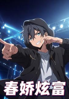 春娇炫富