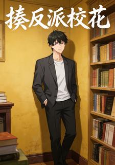 揍反派校花