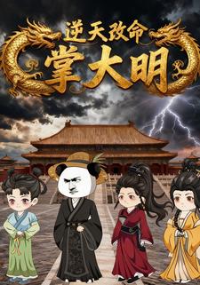 逆天改命掌大明