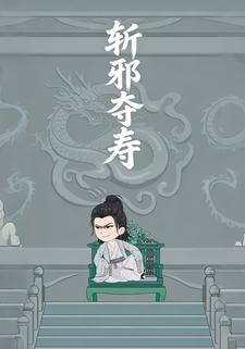 斩邪夺寿
