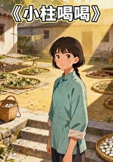小柱喝喝