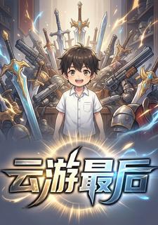 云游最后