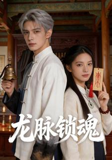龙脉锁魂