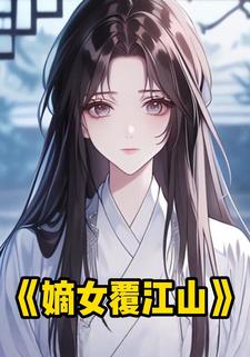 嫡女覆江山