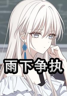 雨下争执
