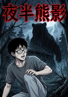 夜半熊影