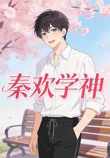 秦欢学神
