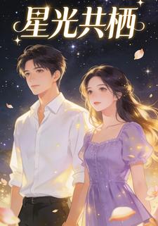 星光共栖