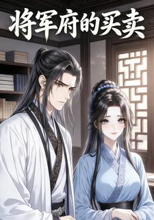 将军府的买卖
