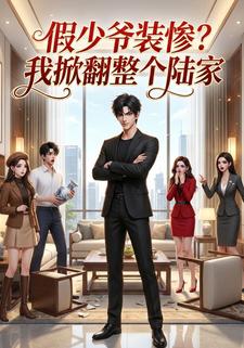 假少爷装惨？我掀翻整个陆家
