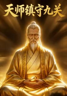 天师镇守九关