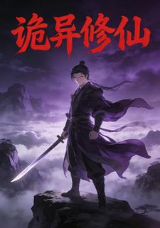诡异修仙