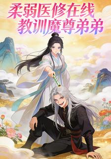柔弱医修在线教训魔尊弟弟