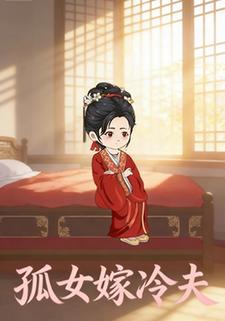 孤女嫁冷夫