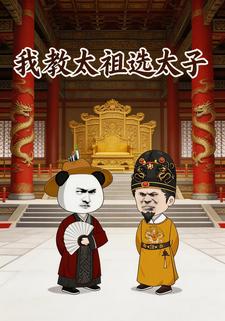 我教太祖选太子