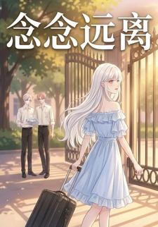 念念远离