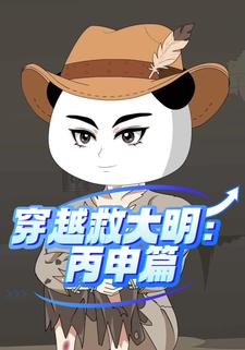 穿越救大明：丙申篇