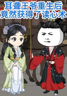 耳聋王爷重生后，竟然获得了读心术