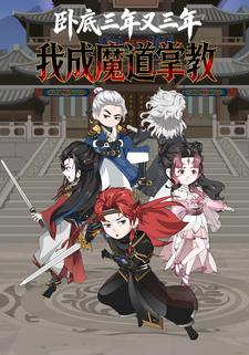 卧底？三年又三年，我成魔道掌教