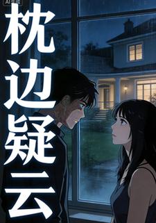 枕边疑云