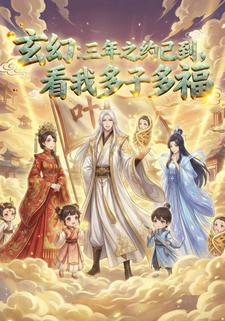 玄幻：三年之约已到，看我多子多福