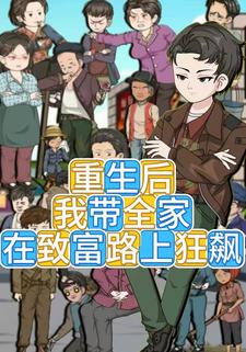 重生后我带全家在致富路上狂飙