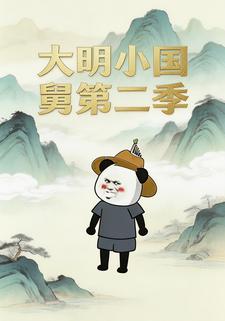 大明小国舅第二季