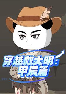 穿越救大明：甲辰篇