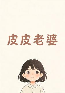皮皮老婆