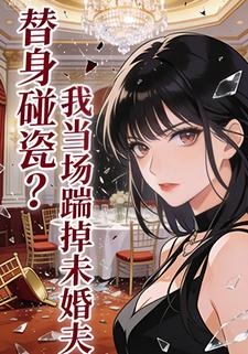 替身碰瓷？我当场踹掉未婚夫