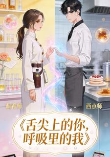 舌尖上的你，呼吸里的我 第二季