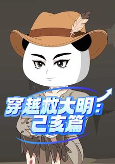 穿越救大明：己亥篇