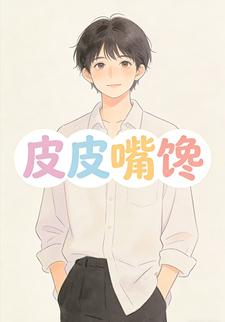 皮皮嘴馋
