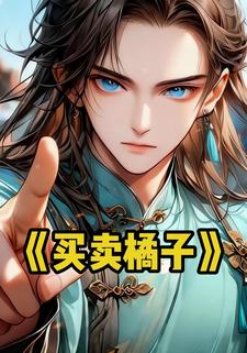 买卖橘子