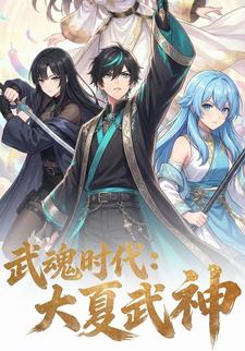 武魂时代：大夏武神