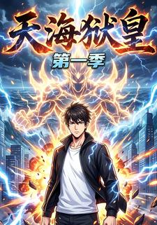 天海狱皇-第1季