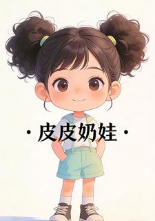 皮皮奶娃