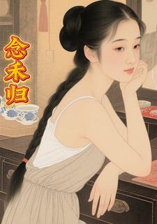 念禾归