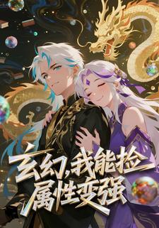 玄幻：我能捡属性变强