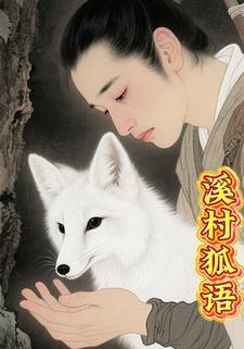 溪村狐语