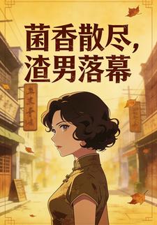 菌香散尽，渣男落幕