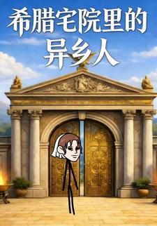 希腊宅院里的异乡人