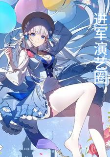 进军演艺圈